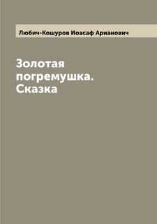 Книга Золотая погремушка. Сказка Archive Publica
