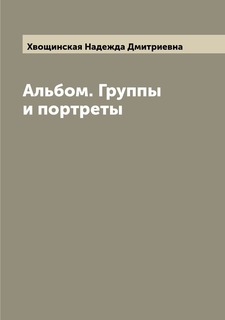 Книга Альбом. Группы и портреты Archive Publica