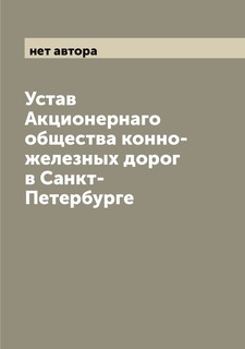 Книга Устав Акционернаго общества конно-железных дорог в Санкт-Петербурге Archive Publica