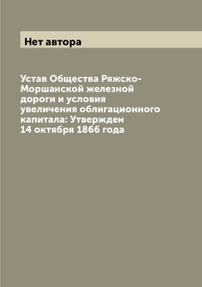 Книга Устав Общества Ряжско-Моршанской железной дороги и условия увеличения облигационн... Archive Publica