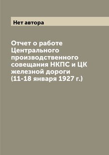 Книга Отчет о работе Центрального производственного совещания НКПС и ЦК железной дороги... Archive Publica