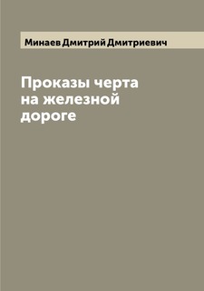 Книга Проказы черта на железной дороге Archive Publica