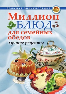 Книга Миллион блюд для семейных обедов. Лучшие рецепты Рипол Классик