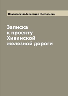 Книга Записка к проекту Хивинской железной дороги Archive Publica