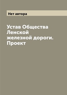 Книга Устав Общества Ленской железной дороги. Проект Archive Publica
