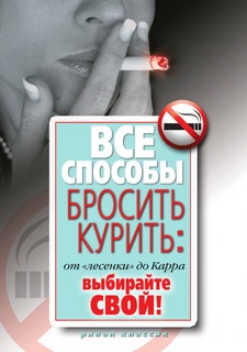 Книга Все способы бросить курить. От "лесенки" до Карра. Выбирайте свой! Рипол Классик