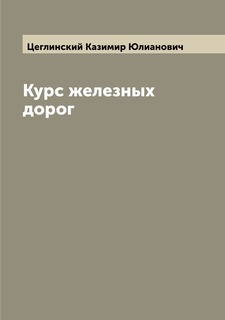 Книга Курс железных дорог Archive Publica