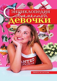 Книга Энциклопедия современной девочки Рипол Классик