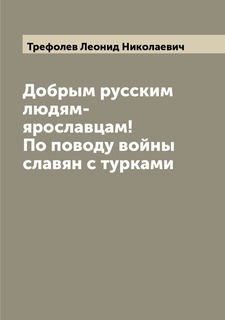 Книга Добрым русским людям-ярославцам! По поводу войны славян с турками Archive Publica