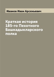 Книга Краткая история 185-го Пехотного Башкадыкларского полка Archive Publica