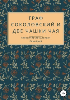 Книга Граф Соколовский и две чашки чая ЛитРес