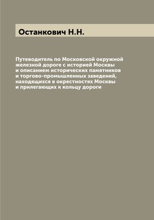 Книга Путеводитель по Московской окружной железной дороге с историей Москвы и описанием... Archive Publica