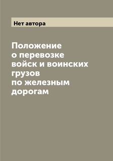 Книга Положение о перевозке войск и воинских грузов по железным дорогам Archive Publica