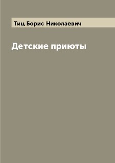 Книга Детские приюты Archive Publica