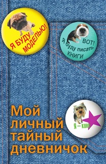Книга Мой личный тайный дневничок Рипол Классик