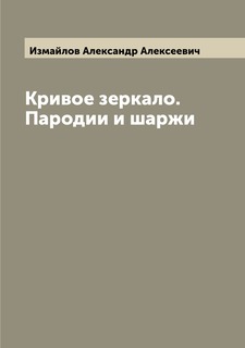 Книга Кривое зеркало. Пародии и шаржи Archive Publica