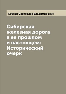 Книга Сибирская железная дорога в ее прошлом и настоящем: Исторический очерк Archive Publica