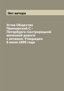 Книга Устав Общества Приморской С.-Петербурго-Сестрорецкой железной дороги с ветвями: У... Archive Publica