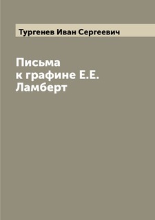 Книга Письма к графине Е.Е. Ламберт Archive Publica