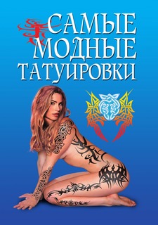 Книга Самые модные татуировки Рипол Классик