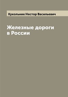 Книга Железные дороги в России Archive Publica