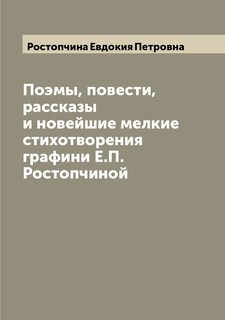 Книга Поэмы, повести, рассказы и новейшие мелкие стихотворения графини Е.П. Ростопчиной Archive Publica