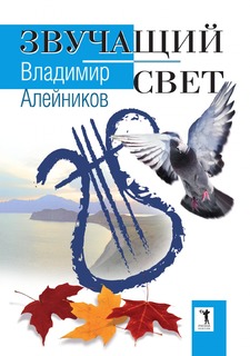 Книга Звучащий свет Рипол Классик
