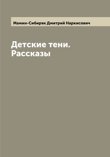 Книга Детские тени. Рассказы Archive Publica