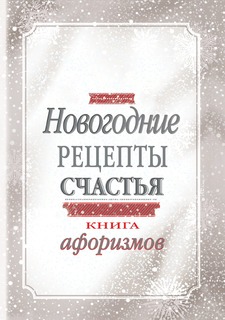Книга Новогодние рецепты счастья. Книга афоризмов Рипол Классик