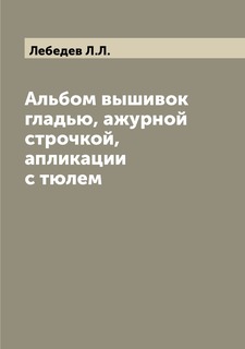 Книга Альбом вышивок гладью, ажурной строчкой, апликации с тюлем Archive Publica