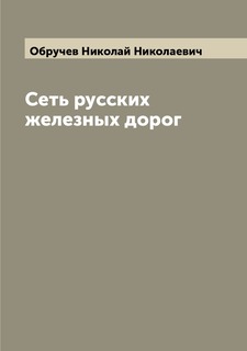 Книга Сеть русских железных дорог Archive Publica