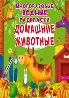 Раскраска CRYSTAL BOOK Многоразовые водные раскраски. Домашние животные