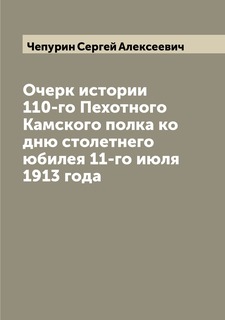 Книга Очерк истории 110-го Пехотного Камского полка ко дню столетнего юбилея 11-го июля... Archive Publica