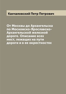 Книга От Москвы до Архангельска по Московско-Ярославско-Архангельской железной дороге. ... Archive Publica