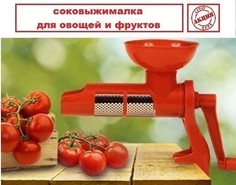 Соковыжималка-пресс для томатов и других овощей и фруктов - Juice Extractor for tomato No Brand