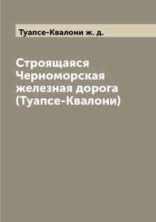 Книга Строящаяся Черноморская железная дорога (Туапсе-Квалони) Archive Publica
