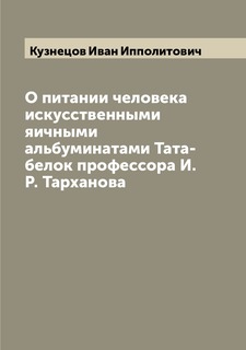 Книга О питании человека искусственными яичными альбуминатами Тата-белок профессора И.Р... Archive Publica