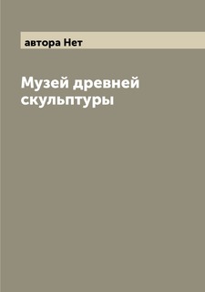 Книга Музей древней скульптуры Archive Publica