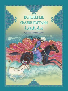 Книга Волшебные сказки пустыни Каракум. С иллюстрациями Рипол Классик