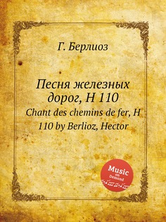 Книга Песня железных дорог, H 110. Chant des chemins de fer, H 110 by Berlioz, Hector Музбука