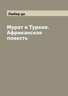 Книга Мурат и Туркия. Африканская повесть Archive Publica
