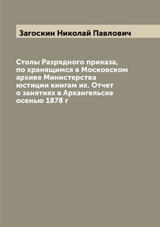Книга Столы Разрядного приказа, по хранящимся в Московском архиве Министерства юстиции ... Archive Publica