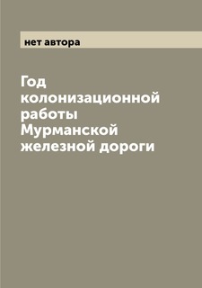 Книга Год колонизационной работы Мурманской железной дороги Archive Publica