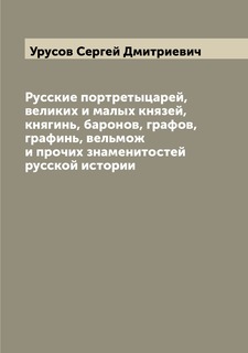 Книга Русские портретыцарей, великих и малых князей, княгинь, баронов, графов, графинь,... Archive Publica