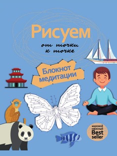 Книга Рисуем от точки к точке. Блокнот медитации Рипол Классик