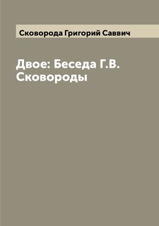 Книга Двое: Беседа Г.В. Сковороды Archive Publica