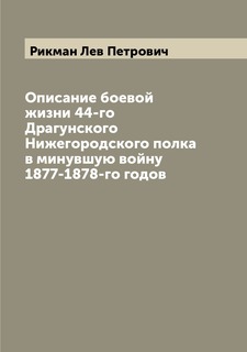 Книга Описание боевой жизни 44-го Драгунского Нижегородского полка в минувшую войну 187... Archive Publica