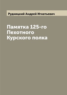 Книга Памятка 125-го Пехотного Курского полка Archive Publica