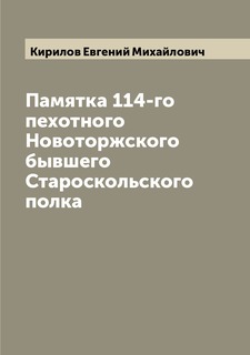 Книга Памятка 114-го пехотного Новоторжского бывшего Староскольского полка Archive Publica