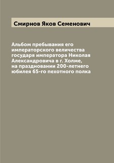 Книга Альбом пребывания его императорского величества государя императора Николая Алекс... Archive Publica
